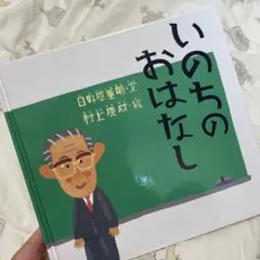 いのちのおはなし