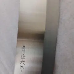 濃州孫六作ステンレス 包丁 木製ハンドル 約30cm