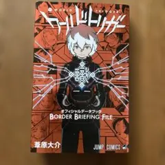 ワールドトリガー オフィシャルデータブック BORDER BRIEFING F…