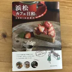 浜松 カフェ日和 ときめくお店案内