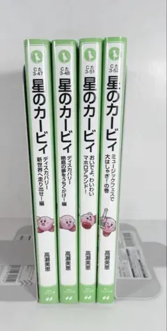 小説　星のカービィ4冊セット