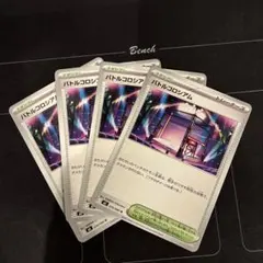 ポケモンカード　バトルコロシアム　4枚