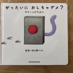 ぜったいにおしちゃダメ？　ラリーとどうぶつ