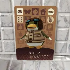 あつまれどうぶつの森 amiibo カード ショーイ