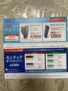 『ローソン限定』IQOSイルマi・IQOSイルマiワン割引券&タバコ引換券