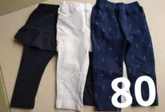 80 レギンス　１０分丈　アカチャンホンポ　3枚まとめ売り