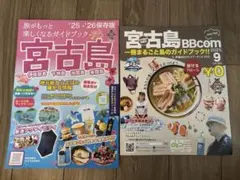 【新品未読】宮古島ガイドブック 2025ー2026年度版　２冊セット