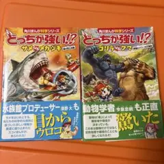角川まんが科学シリーズ どっちが強い！？ 2冊 - メルカリ