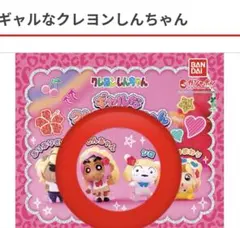 ギャルなクレヨンしんちゃん　ガチャガチャ