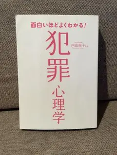 犯罪心理学 内山絢子著