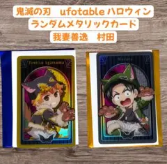 鬼滅の刃 ufotable カフェ　ハロウィン メタリックカード　我妻善逸＆村田