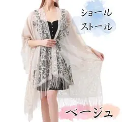 ショール　ストール　レース　結婚式 　羽織　着物　お呼ばれ　レディース　ベージュ