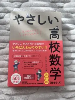 やさしい高校数学 改訂版 数学1-A