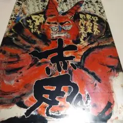 長渕剛 詩画集 赤鬼 第二集 未開封品 長期保管品 - メルカリ