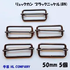 リュックカン 5個 50mm ブラックニッケル BN 手芸 資材
