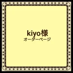 kiyo様　オーダーページ