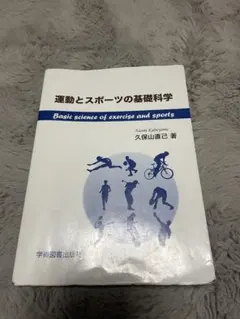 運動とスポーツの基礎科学