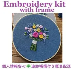 フランス刺繍キット☘刺繍布にステッチ枠印刷あり　かわいい花束　刺繍枠付き