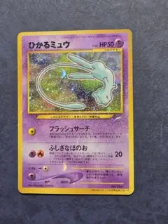 ♡旧裏♡初期♡ひかるミュウ♡ポケモンカード♡ ポケカ旧裏】ひかるミュウ ポケモンカード旧裏ひかるミュウ