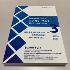 コアカリマスター3冊セット⭐︎書き込みあり☆3月末まで即発送⭐︎値下げ交渉可 Amazon.co.jp: CBT対策問題集 コアカリ・マスター 3冊セット 改訂