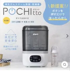 Dome様Pigeon POCHITTO 哺乳瓶消毒器