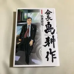 会長 島耕作(1)初版