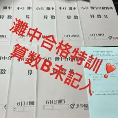 浜学園　小2 灘中合格特訓 算数　書き込み消し済　フルセット原本 浜学園 小2最高レベル特訓 算数/計算ドリル 第1〜3分冊 No.1〜No