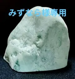 みずなら様専用★翡翠原石★糸魚川硬玉【海石・底カット❶802ｇ】
