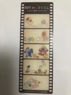 すみっコぐらし　とびだす絵本とひみつのコ　映画　特典　フィルム