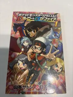 初版「ポケットモンスター SPECIAL スペシャル ルビー・サファイア 1巻