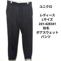 ユニクロ　レディース　Lサイズ　241-428341 秋冬　ボアスウェットパンツ