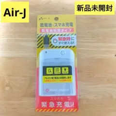未開封☆エアージェイ AIR-J　USBポート付 乾電池式緊急充電器 1480円