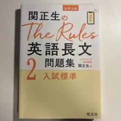 関正生のThe Rules英語長文問題集 : 大学入試 2