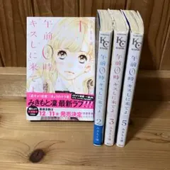 午前0時、キスしに来てよ 1・2・3・5巻セット みきもと凜