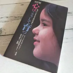 改訂版 心はこうして育つ 知っていますか子供の気持ち ジョージ・E・ガードナー