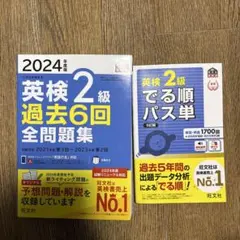 2024年版 英検2級 過去6回全問題集 & パス単