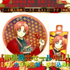 銀魂 吉原大炎上 刺激強めでお送りしております フ－ド購入特典コ－スタ－【神威】
