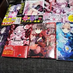 J*0様 魔法少女育成計画まとめ売り 魔法少女育成計画 episodesΣ（シグマ） | 商品カテゴリ一覧