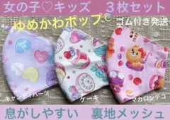 子ども　マスク　キッズ　幼児　女の子　ゆめかわ　ハート　ケーキ　マカロン　３枚
