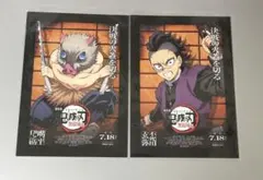 鬼滅の刃 映画 入場特典 嘴平伊之助 不死川玄弥 ポストカード2枚セット