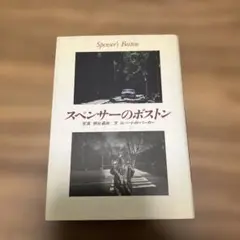 スペンサーのボストン 写真集