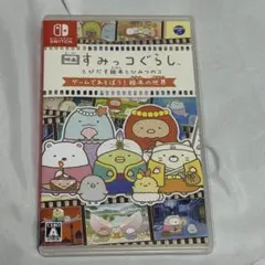 映画すみっコぐらし とびだす絵本とひみつのコ ゲームであそぼう！絵本