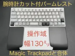 ※腕時計対策カット※　マジックトラックパッド合体型　ウイング付パームレスト