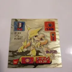 ポケモン フーディン LV.39　最強シール列伝　No.396のサムネイル