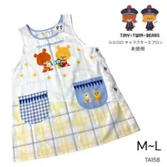 TA158 未使用 くまのがっこう ルルロロ キャラクターエプロン Ｍ～Ｌ 黄
