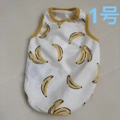 新品　LWD 犬服　バグガード　フルーツタンク　1号　バナナ柄
