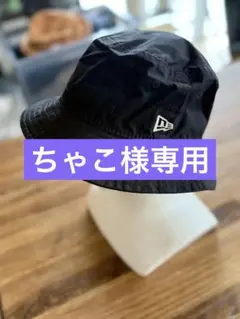 ちゃこ様専用　New Era コーデュラ製 バケットハット 黒