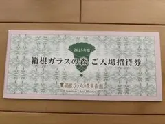 箱根ガラスの森美術館 ご入場招待券 5枚