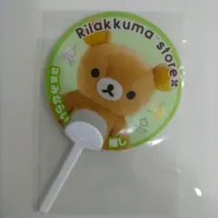 リラックマストア店長 店長みならい推しうちわ