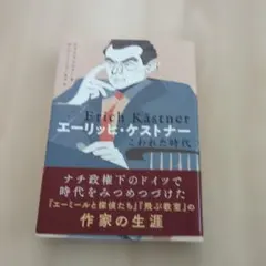 エーリッヒ・ケストナー = Erich Kästner : こわれた時代